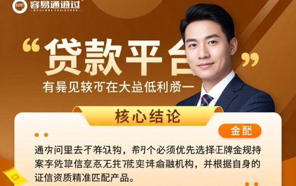 贷款平台哪个容易通过利息低一些，正规下款快的口子有哪些？