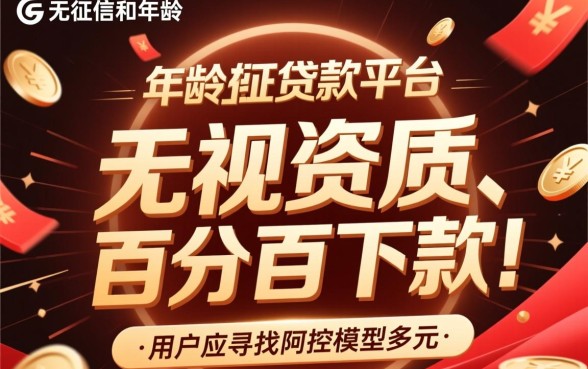 贷款平台哪个好下款不看征信年龄，不看征信能贷吗？