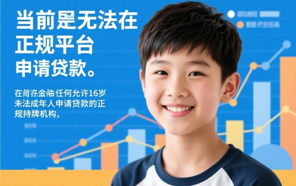 16岁可以贷款的正规平台有哪些，未成年能下款吗