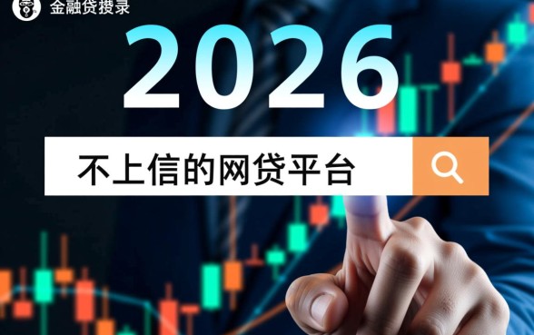 2026最新不上征信的网贷平台有哪些，怎么申请秒下款