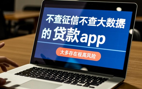 不查征信不查大数据的贷款app是真的吗，哪个容易下款？