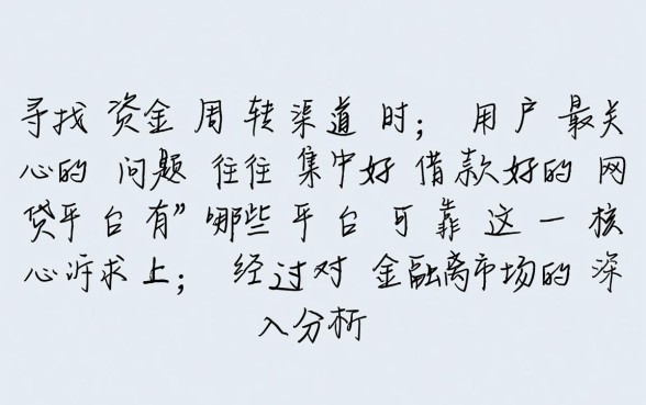 好借款的网贷平台有哪些平台可靠，哪个平台好下款