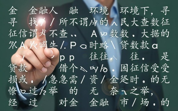 不查征信不查大数据的贷款app有哪些，黑户能下吗？