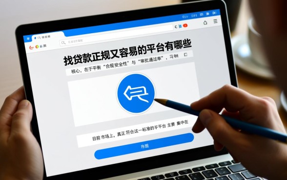 贷款正规又容易的平台有哪些，哪个平台通过率高？