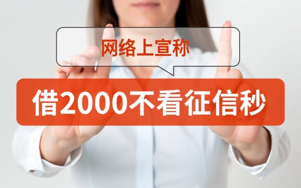 借2000不看征信秒下款18岁能借吗，哪里可以借到？