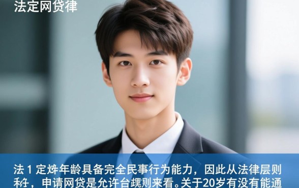 20岁有没有能通过的网贷呢，20岁网贷需要什么条件