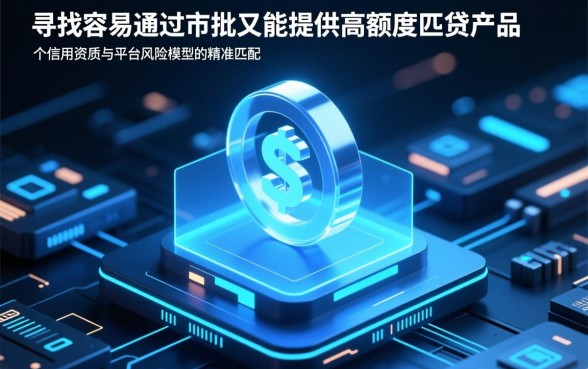 审批容易通过额度高的网贷有哪些，哪个平台容易下款额度高