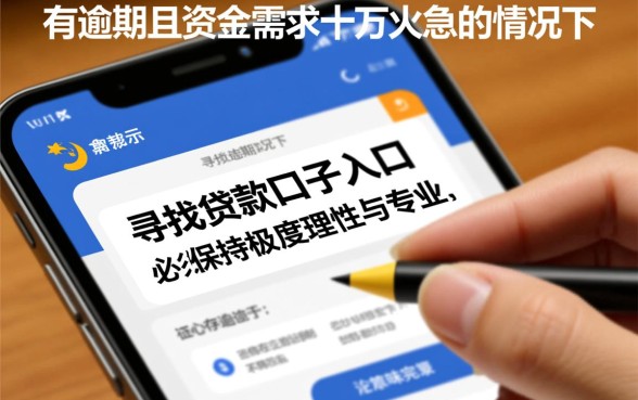 征信有逾期十万火急怎么贷款，哪里有口子入口？