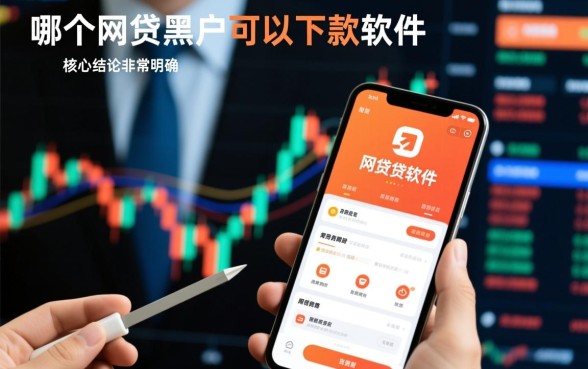 哪个网贷黑户可以下款的软件，黑户必过口子有哪些？
