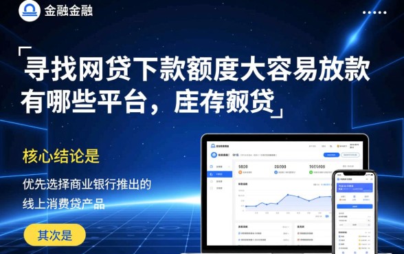 网贷下款额度大容易放款的有哪些，哪个平台好？