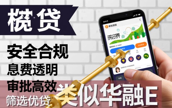 类似华融e贷的软件有哪些，2026正规靠谱的借钱软件推荐？