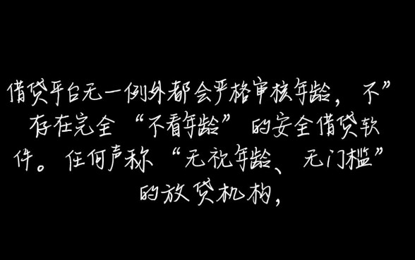 有什么借钱软件不看年龄可以借的，不看年龄能借的平台有哪些？