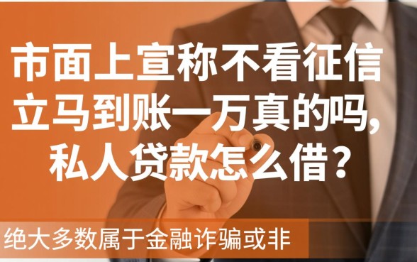不看征信立马到账一万是真的吗，私人贷款怎么借？