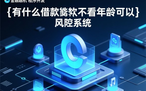 有什么借钱软件不看年龄可以借的，不看年龄怎么借钱