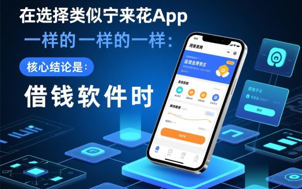 类似宁来花app一样的借钱软件有哪些，哪个下款快？