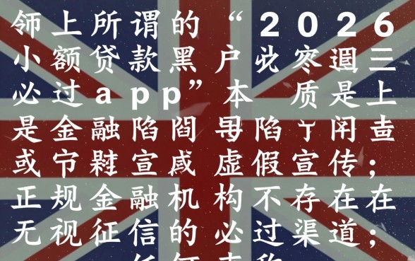 2026小额贷款黑户必过app靠谱吗，黑户怎么申请秒下款？