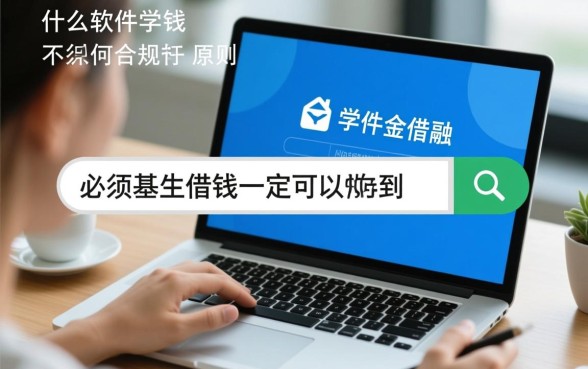 什么软件学生借钱一定可以借的到，大学生贷款哪个容易下款