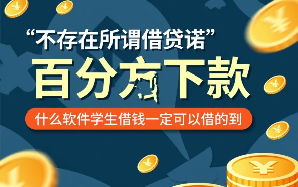 什么软件学生借钱一定可以借的到，大学生贷款哪个容易下款？