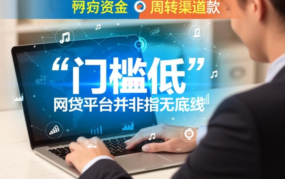 哪些网贷平台门槛低容易放款，2026最新容易下款口子有哪些？