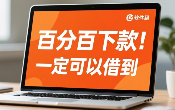 什么软件学生借钱一定可以借的到，大学生贷款哪个容易下款