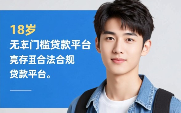 18岁无门槛贷款平台有哪些，18岁能借钱的平台靠谱吗