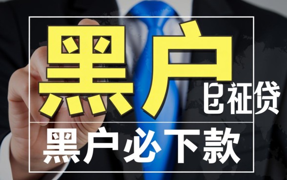 黑户怎么贷款，有什么黑户可以贷的网贷软件