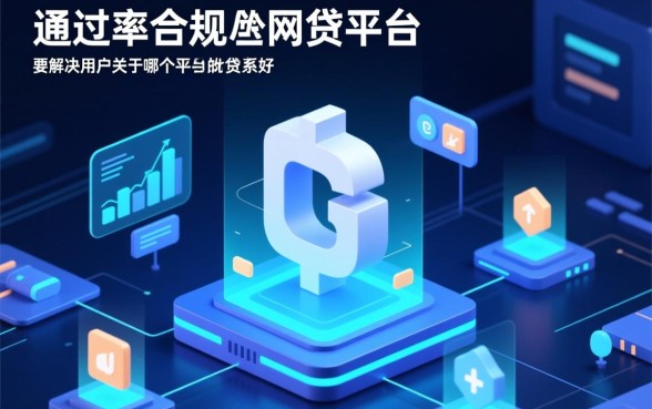 哪个平台的网贷好借款容易通过呢，急需用钱怎么借