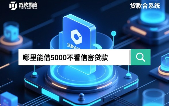 哪里能借5000不看征信的贷款，正规渠道有哪些