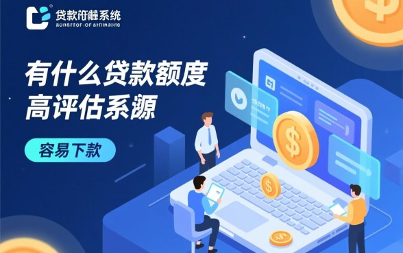 有什么贷款额度高容易下款的平台，哪个网贷口子秒批