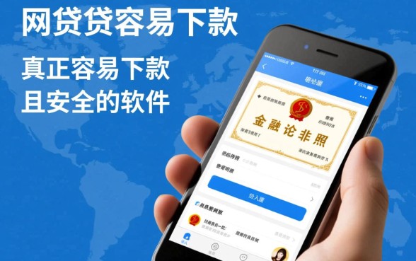 哪些网贷最容易下款的软件是真的，安全吗