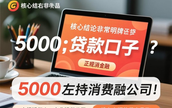 哪个5000左右贷款口子多，5000小额贷款容易下款吗？