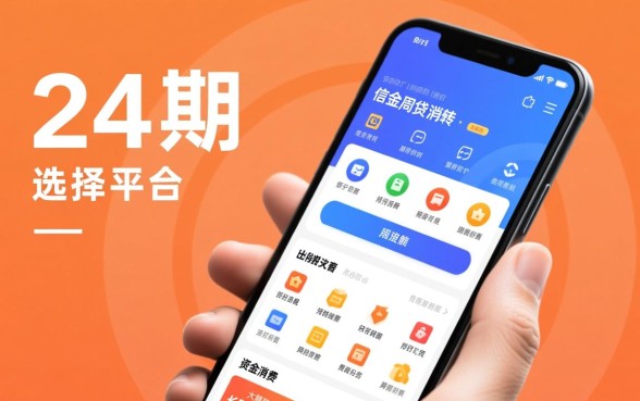 哪个借钱app可以分24期还款，哪个容易下款