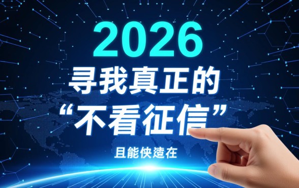2026不看征信快速借钱的平台有哪些，不看征信怎么申请秒下款？