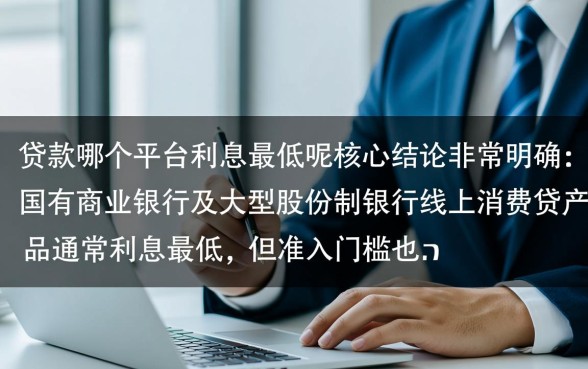 个人贷款哪个平台利息最低呢，正规贷款平台怎么申请？