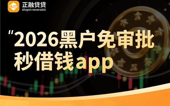 2026黑户免审批秒借钱app是真的吗，哪里下载安全？