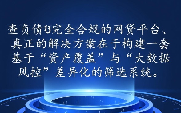 哪个网贷不查负债可以下款？负债高怎么借钱？