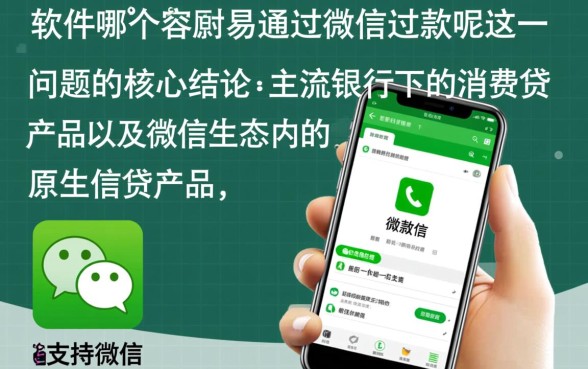 贷款软件哪个容易通过微信还款呢，支持微信还款的贷款软件有哪些