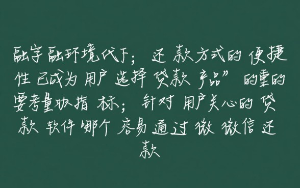 贷款软件哪个容易通过微信还款呢，哪个贷款软件能用微信还款