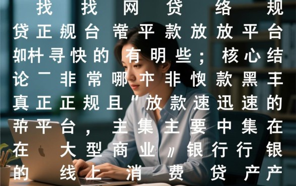 网络贷款正规平台放款快的有哪些，2026年哪个平台比较靠谱