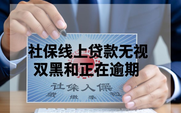 社保线上贷款怎么贷，无视双黑正在逾期能下款吗？