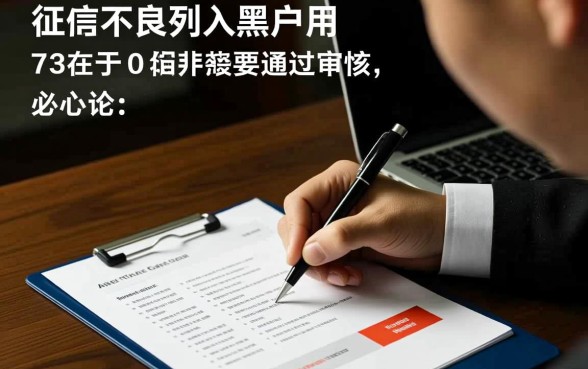黑户借款平台怎么容易通过审核呢，哪里有秒下款口子？