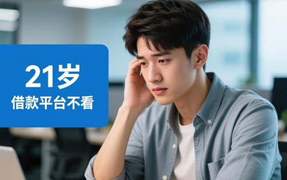 21岁借款平台不看负债下款快吗，有哪些容易通过？