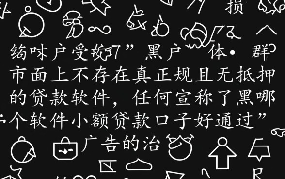 黑户哪个软件小额贷款口子好通过，黑户必下款口子有哪些