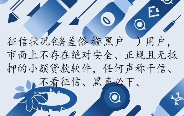 黑户哪个软件小额贷款口子好通过，黑户秒下款软件有哪些
