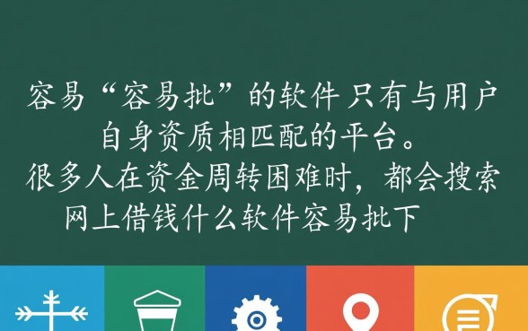 网上借钱什么软件容易批下来，急需用钱哪个容易过？