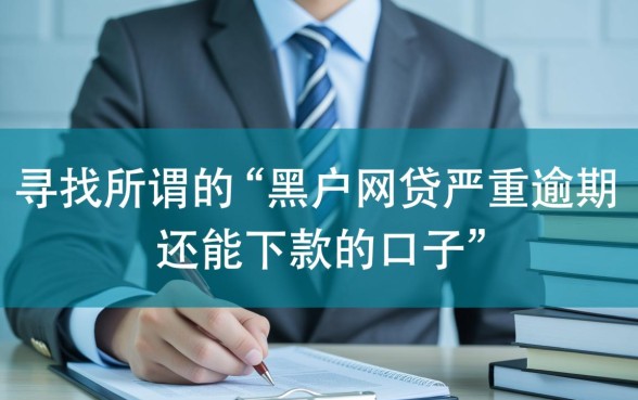 黑户网贷严重逾期还能下款吗，2026必过口子有哪些