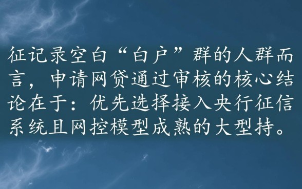 白户申请什么网贷能通过审核，白户容易通过的网贷是哪个