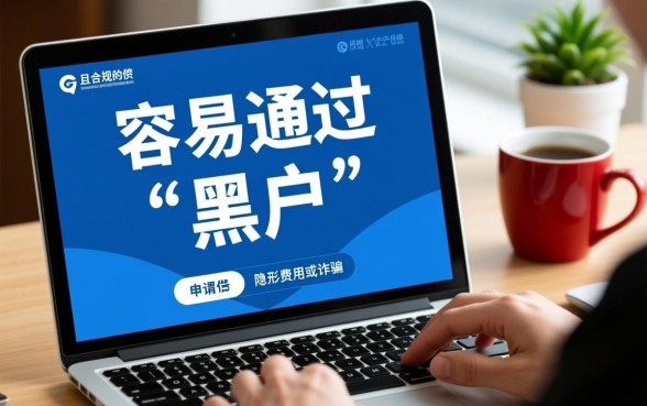 黑户现在还容易通过的网贷有哪些，2026黑户必下款口子推荐