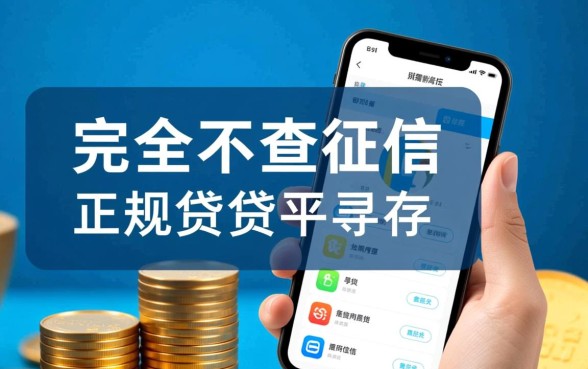 不查征信的网贷app有哪些平台，2026不用征信秒下款的软件有哪些