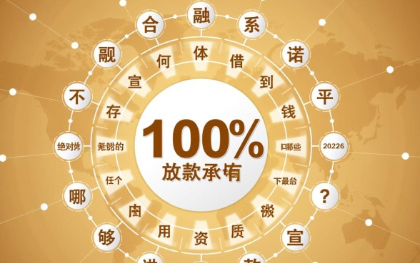 100%能借到钱的平台2026有哪些？哪个平台下款最快？